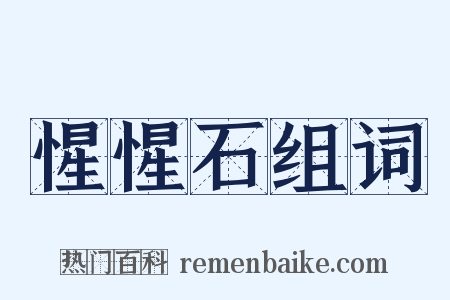 惺惺石组词是什么意思的图片